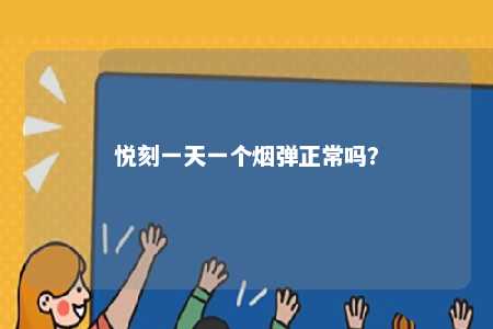 悦刻一天一个烟弹正常吗？ 